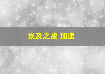 埃及之战 加速